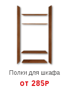 Полки для шкафа