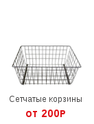 Сетчатые корзины