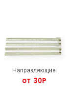 Направляющие
