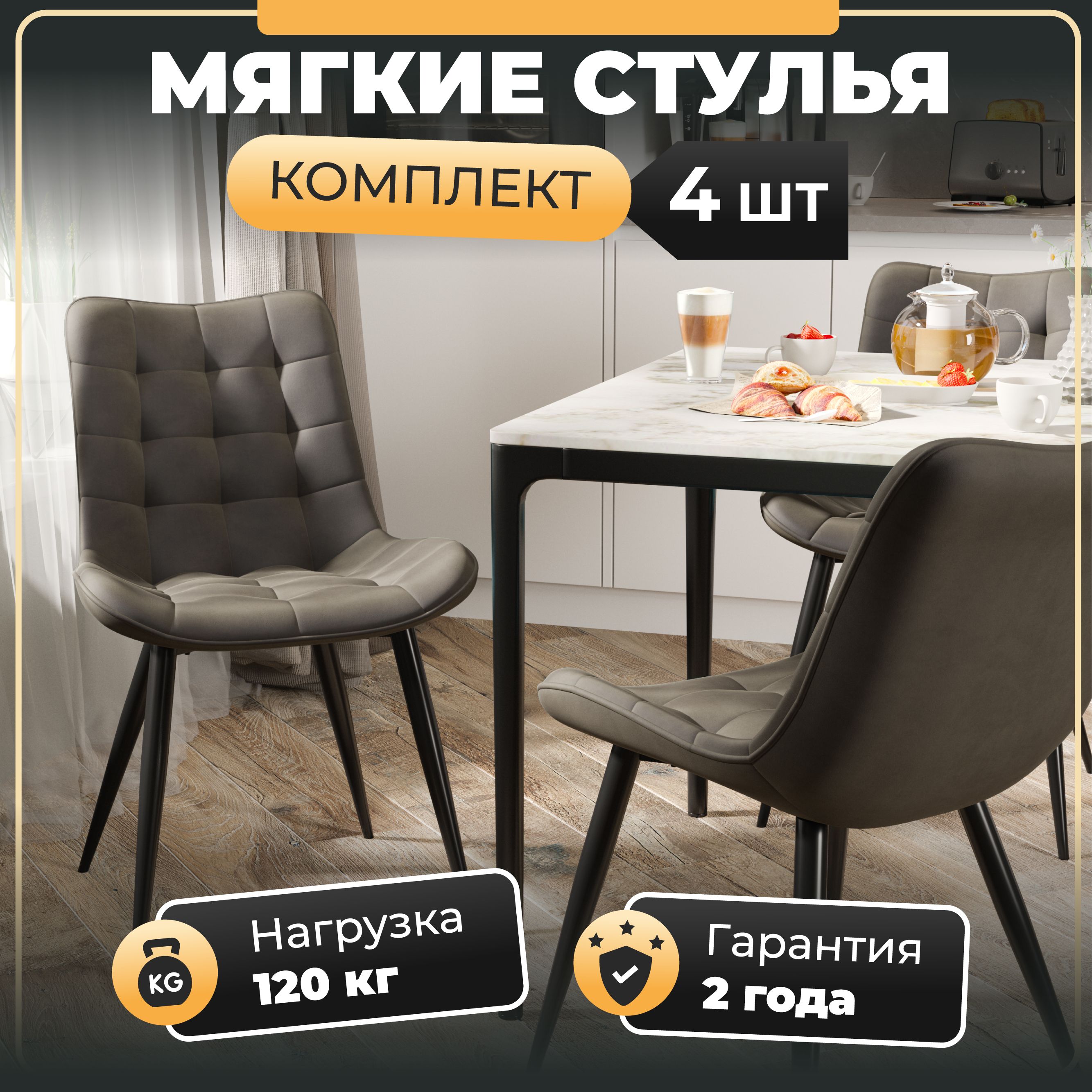 картинка обеденные стулья для кухни Президент, велюр антикоготь, стальные черные ножки от магазина DFCH 