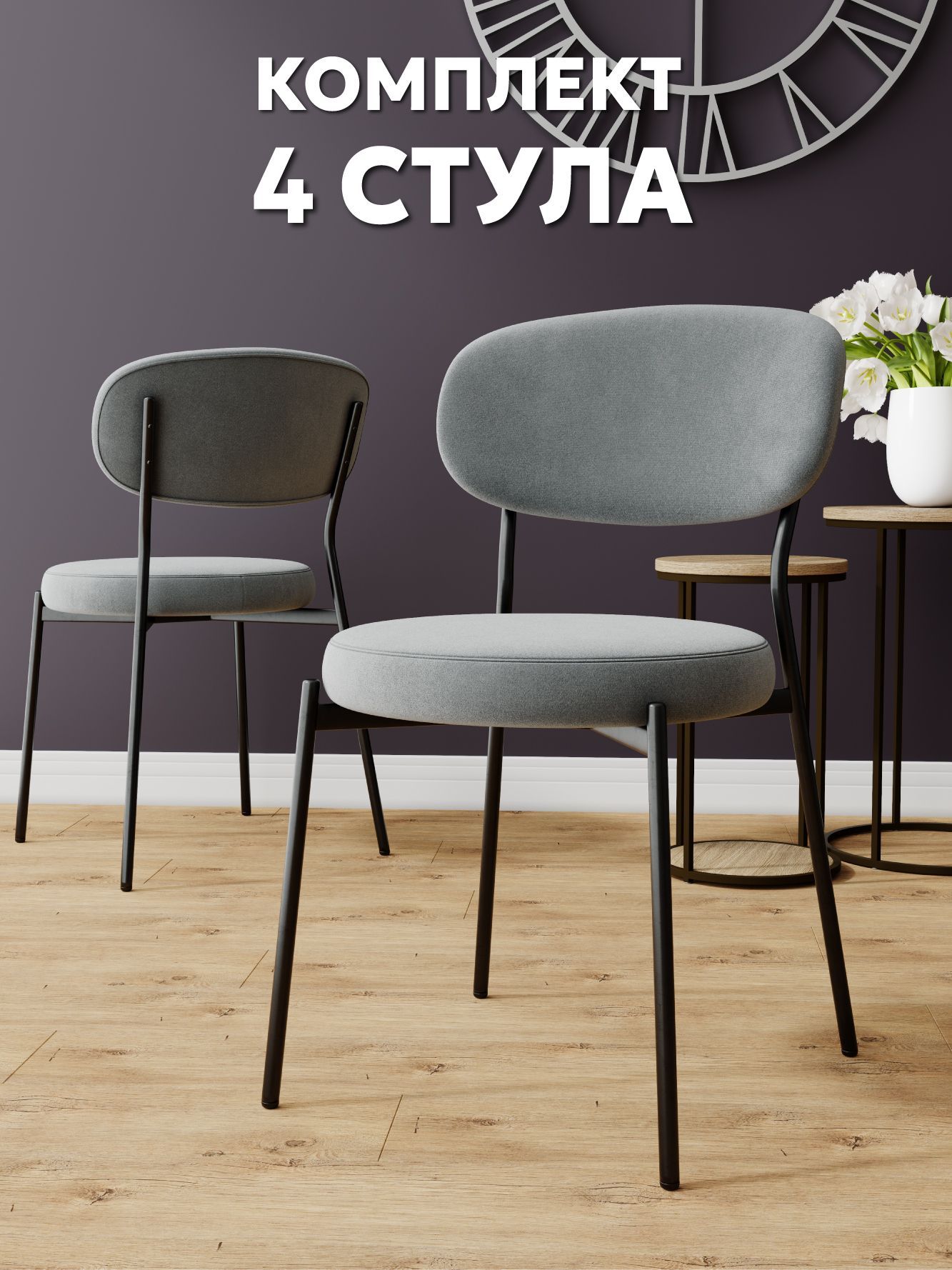 картинка Комплект дизайнерских стульев для кухни, дома, кафе и ресторана 4 штуки, велюр антикоготь, серый 2225 от магазина DFCH 