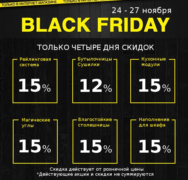 Акция "Черная Пятница" с 24 до 27 ноября.