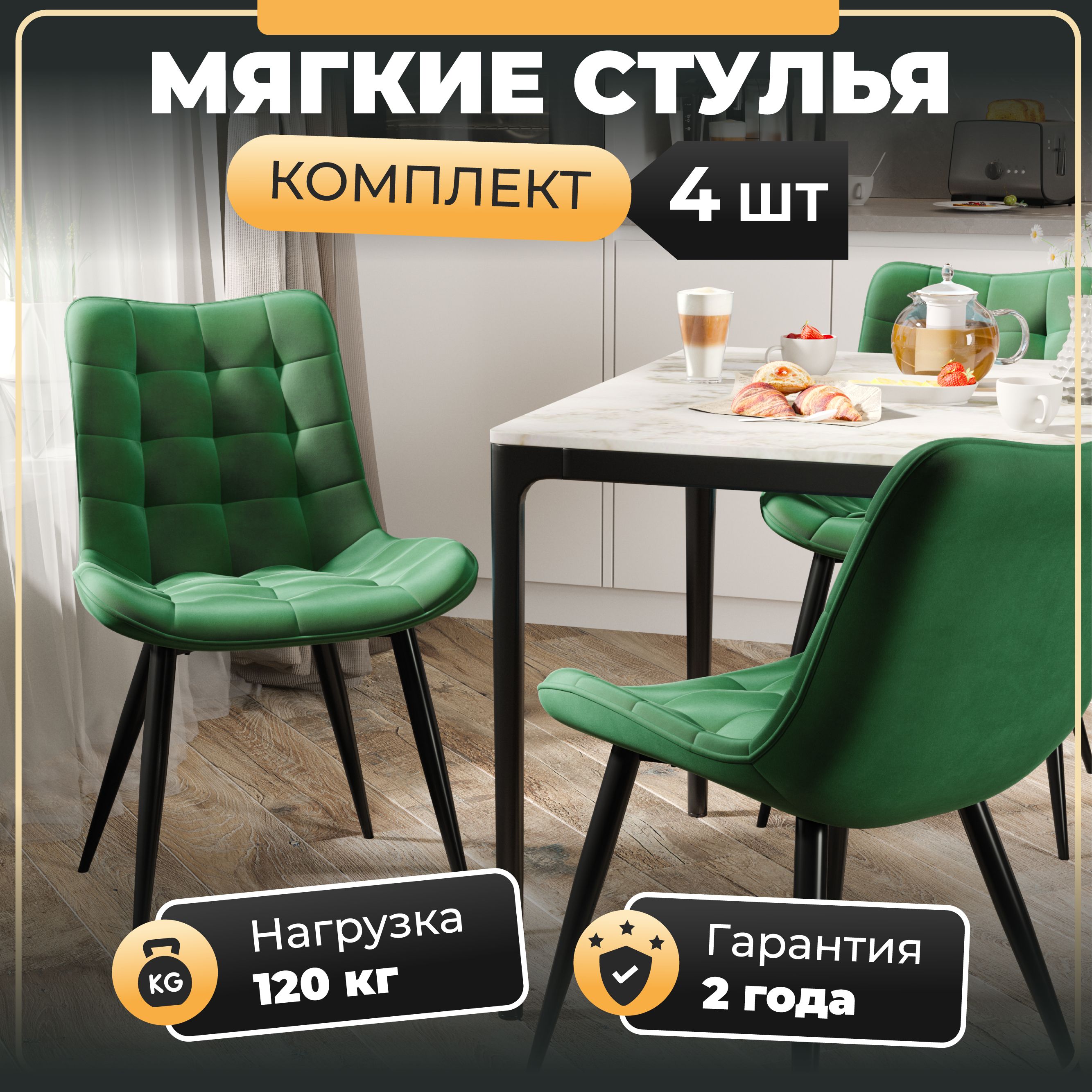 картинка мягкие обеденные стулья для кухни Президент, велюр антикоготь, зеленый, стальные черные ножки от магазина DFCH 