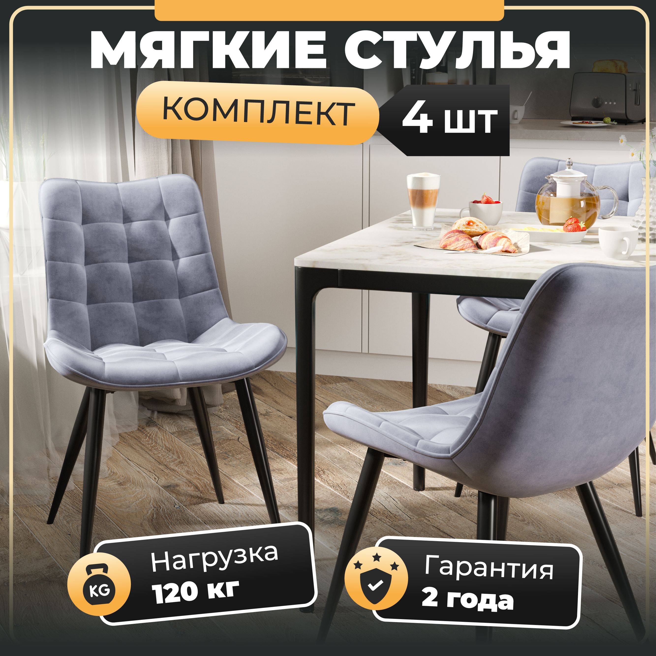 картинка мягкие обеденные стулья для кухни Президент, велюр антикоготь, стальные черные ножки от магазина DFCH 