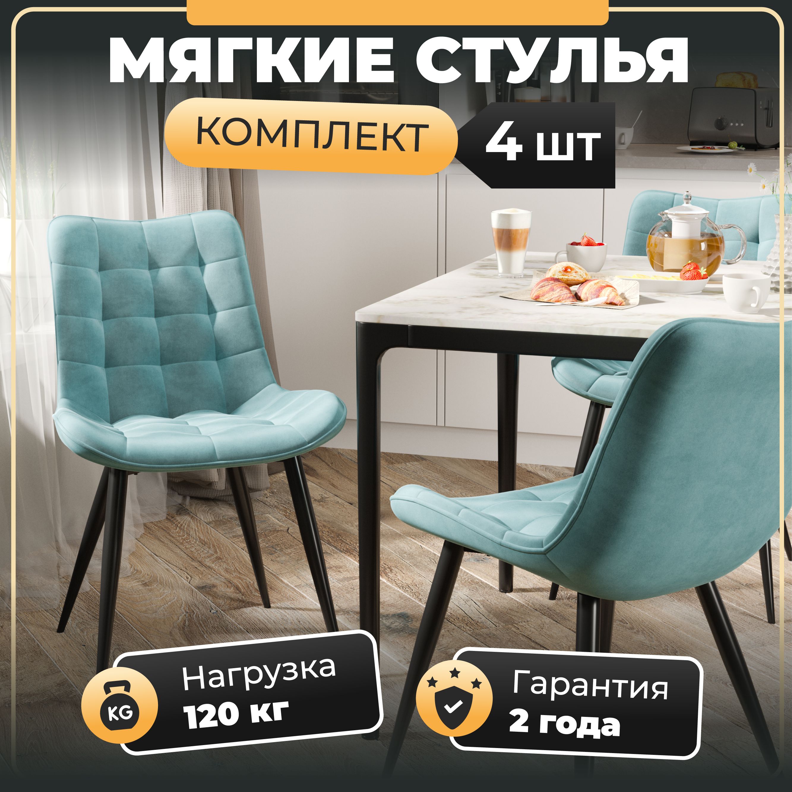 картинка мягкие обеденные стулья для кухни Президент, велюр антикоготь, тиффани, стальные черные ножки от магазина DFCH 