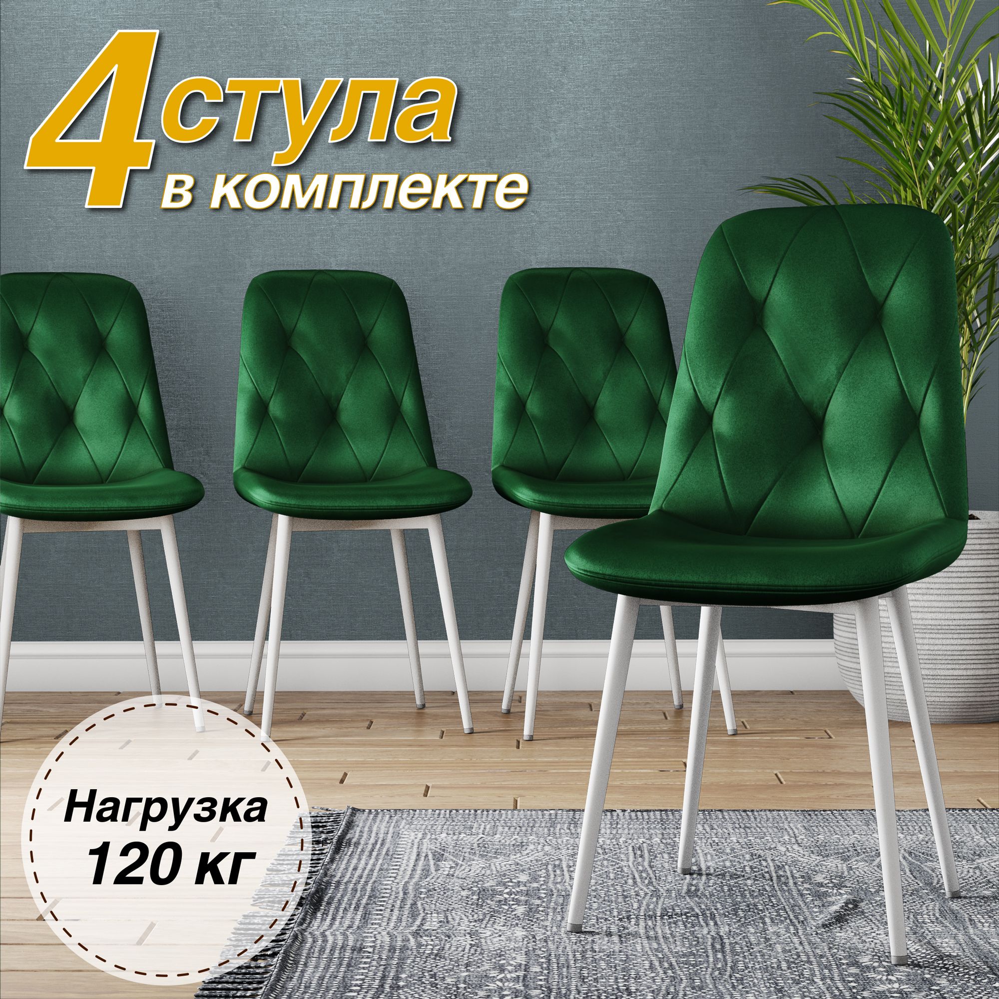 картинка стулья DC-2103 для кухни, кабинета, велюр зеленый, белый металлокаркас от магазина DFCH 