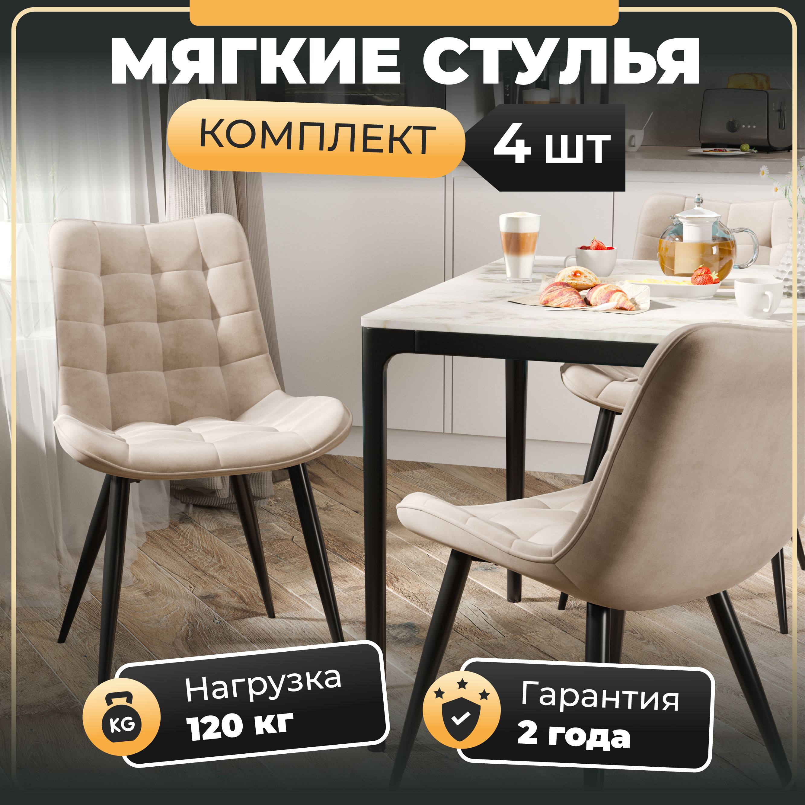 картинка мягкие обеденные стульядля кухни Президент, велюр антикоготь, бежевый, стальные черные ножки от магазина DFCH 